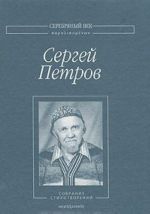 Сергей Петров. Собрание стихотворений. Неизданное