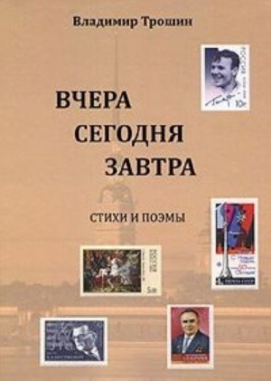 Вчера, сегодня, завтра