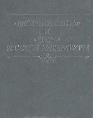 "Vestnik sveta" i "Besy" russkoj literatury