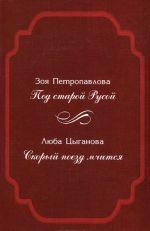 Под Старой Руссой. Скорый поезд мчится