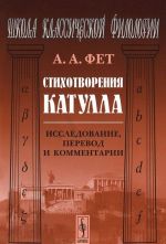 Стихотворения Катулла. Исследование, перевод и комментарии