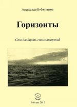 Горизонты. Сто двадцать стихотворений