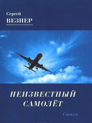 Неизвестный самолет