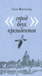 Город двух президентов