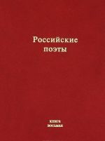 Российские поэты. Альмнах. Книга 8