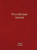 Российские поэты. Альманах. Книга 2