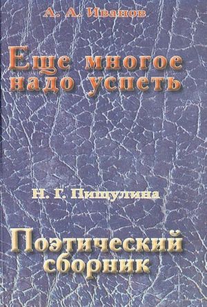 Esche mnogoe nado uspet. Poeticheskij sbornik