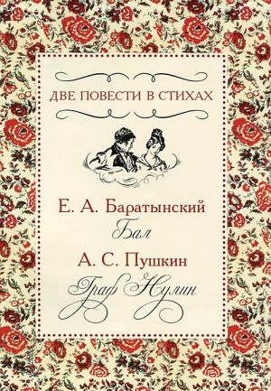 Две повести в стихах. Е. А. Баратынский. Бал. А. С. Пушкин. Граф Нулин