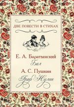 Dve povesti v stikhakh. E. A. Baratynskij. Bal. A. S. Pushkin. Graf Nulin