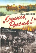 "Ochnis, Rossija!.." Na zlobu dnja epokhi devjanostykh