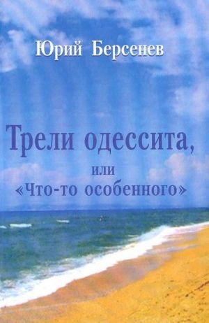 Трели одессита, или "Что-то особенного". Стихотворения. Тетрадь 2