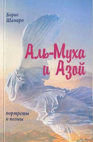 Al-Mukha i Azoj. Portrety i poemy