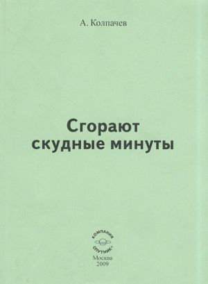 Сгорают скудные минуты