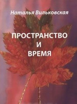 Пространство и время