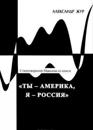 Stikhotvorenija Maksima iz knigi "Ty - Amerika, Ja - Rossija"