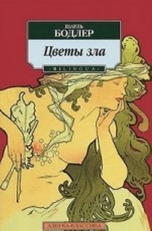 Цветы зла. BILINGUA