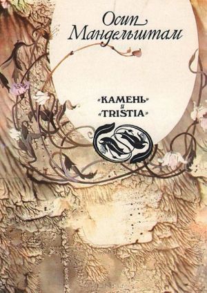 "Камень" и "Tristia"