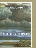 Миниатюры