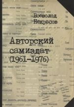 Авторский самиздат (1961-1976)