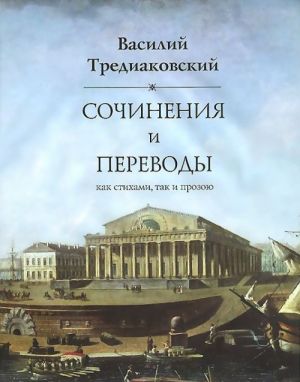 Василий Тредиаковский. Сочинения и переводы как стихами, так и прозою