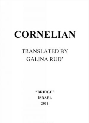 Cornelian / Serdolik