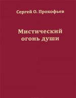 Мистический огонь души. Юношеские стихи