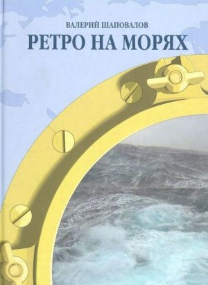 Ретро на морях