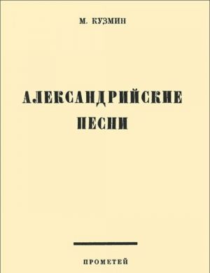 Александрийские песни