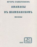 Ananasy v shampanskom. Poezy