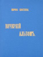 Вечерний альбом