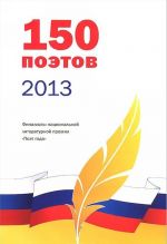 150 поэтов 2013