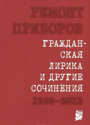 Grazhdanskaja lirika i drugie sochinenija 1969-2013