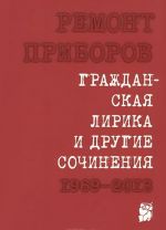 Grazhdanskaja lirika i drugie sochinenija 1969-2013