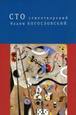 Вадим Богословский. Сто стихотворений