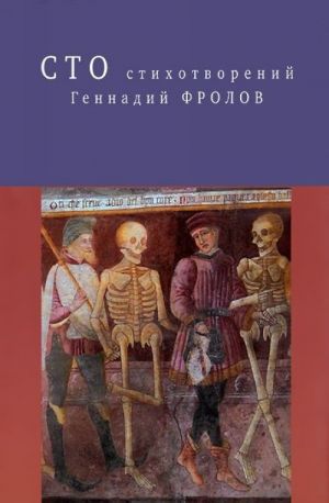 Геннадий Фролов. Сто стихотворений