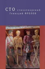 Геннадий Фролов. Сто стихотворений