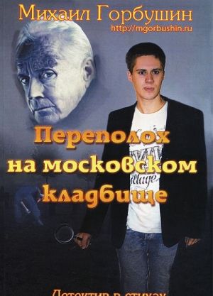 Переполох на московском кладбище. Детектив в стихах