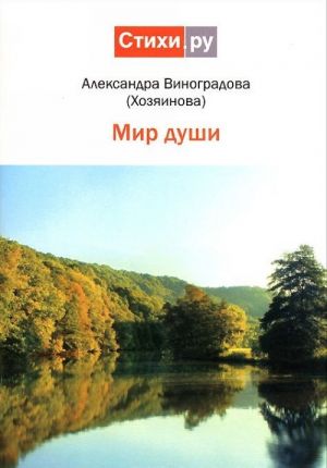 Мир души. Сборник стихов