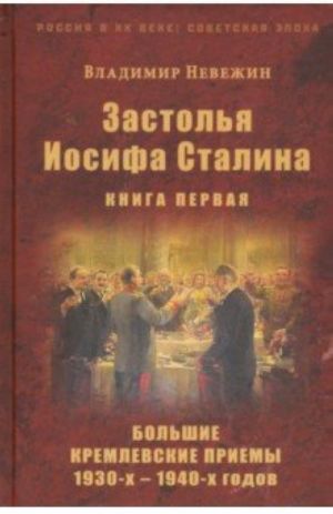 Zastolja Iosifa Stalina. Kniga pervaja. Bolshie kremlevskie priemy 1930-kh - 1940-kh godov