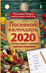 Posevnoj kalendar 2020 s sovetami veduschego ogorodnika + udobnyj ezhednevnik