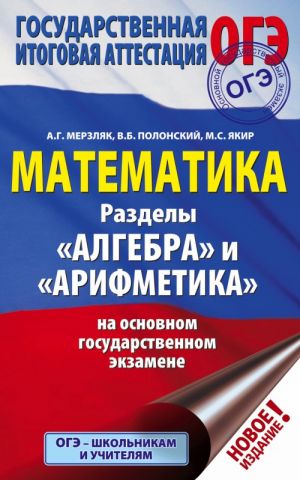 OGE. Matematika. Razdel "Algebra" i "Arifmetika" na osnovnom gosudarstvennom ekzamene