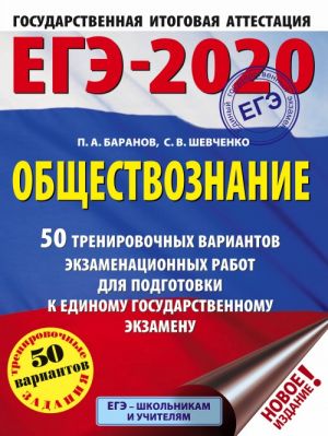 EGE-2020. Obschestvoznanie (60x84/8). 50 trenirovochnykh variantov ekzamenatsionnykh rabot dlja podgotovki k EGE