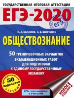 ЕГЭ-2020. Обществознание (60x84/8). 50 тренировочных вариантов экзаменационных работ для подготовки к ЕГЭ