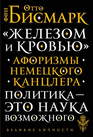 "Zhelezom i krovju". Aforizmy nemetskogo kantslera