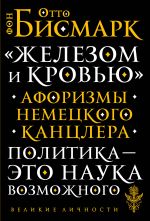 "Железом и кровью". Афоризмы немецкого канцлера