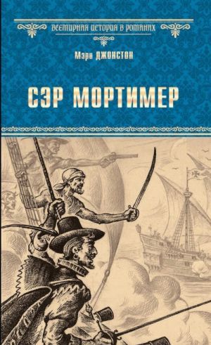 Сэр Мортимер. Пока смерть не разлучит нас