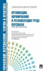 Организация, нормирование и регламентация труда персонала. Учебно-практическое псобие