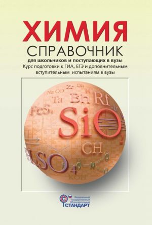 Khimija. Spravochnik dlja shkolnikov i postupajuschikh v vuzy. Kurs podgotovki k GIA, EGE i DVI v vuzy