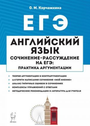 ЕГЭ. Английский язык. 10-11 классы. Сочинение-рассуждение на ЕГЭ. Практика аргументации