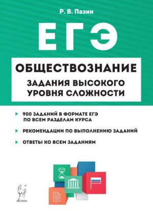 EGE. Obschestvoznanie. 10-11 klassy. Zadanija vysokogo urovnja slozhnosti